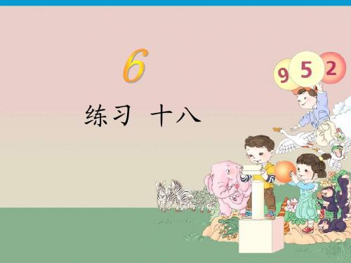 数学人教新版一年级上册练习十八