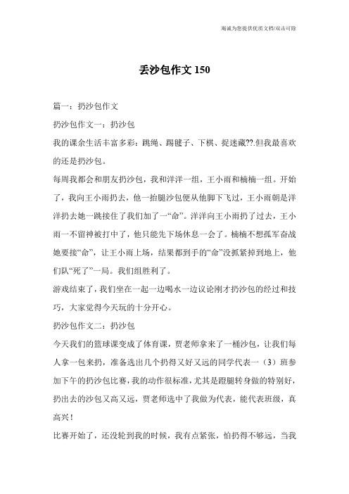 丢沙包作文150
