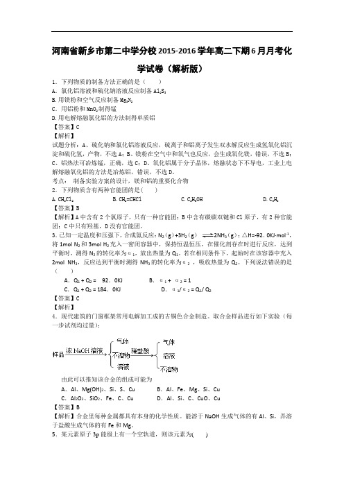 2015-2016学年河南省新乡市第二中学分校高二下期6月月考化学试卷(解析版)