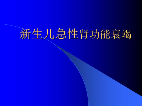 医学资料新生儿急性肾功能衰竭幻灯片课件