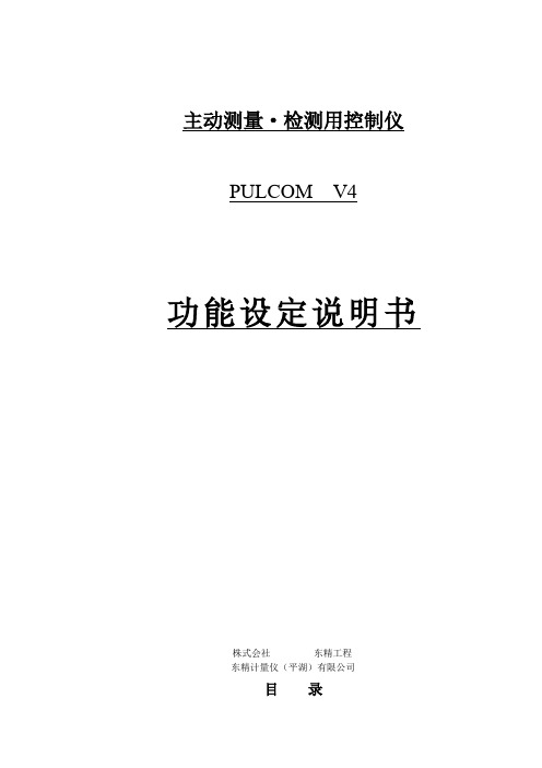 东精计量仪V4功能设定说明书