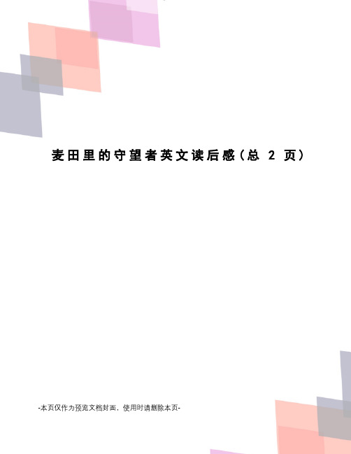 麦田里的守望者英文读后感