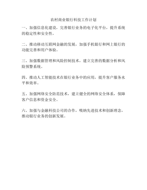 农村商业银行科技工作计划