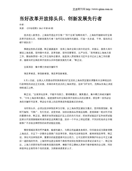 当好改革开放排头兵、创新发展先行者