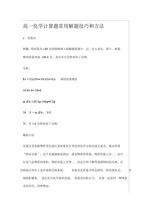 高一化学计算题常用解题技巧和方法