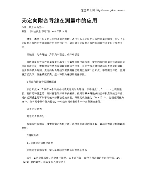 无定向附合导线在测量中的应用