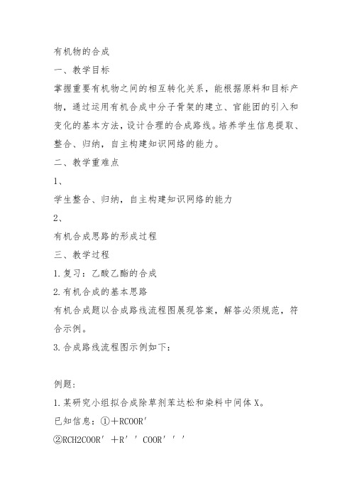 高中化学必修2苏教《专题3有机化合物的获得与应用第三单元人工合成有机化合物》50教案教学设计