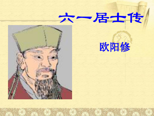 六一居士
