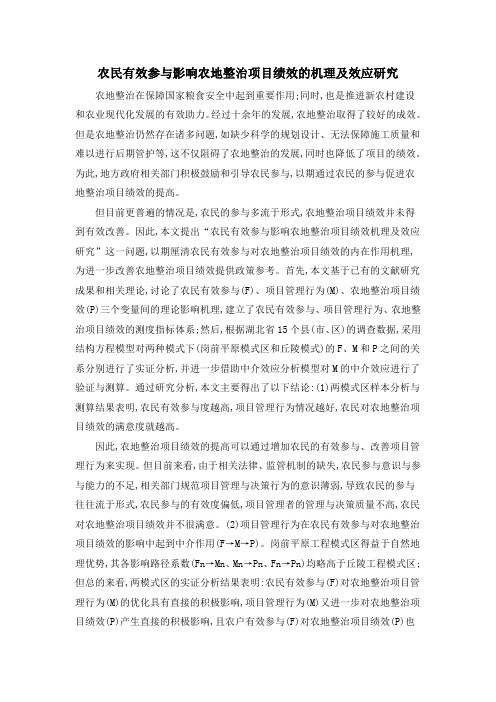 农民有效参与影响农地整治项目绩效的机理及效应研究