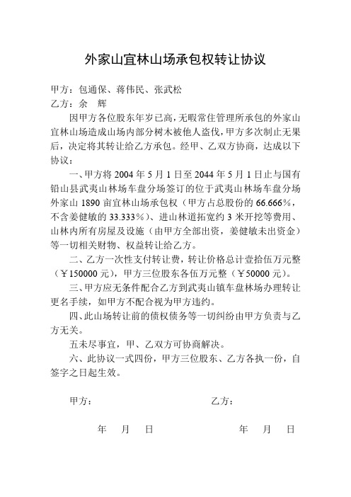 艾家山宜山林承包权转让协议