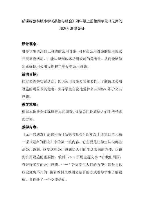 新课标教科版小学《品德与社会》四年级上册第四单元《无声的朋友》教学设计