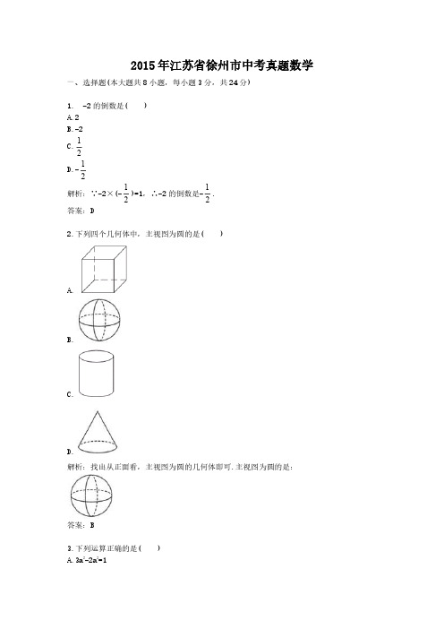 2015年江苏省徐州市中考真题数学
