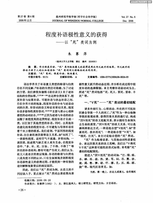 程度补语极性意义的获得——以“死”类词为例