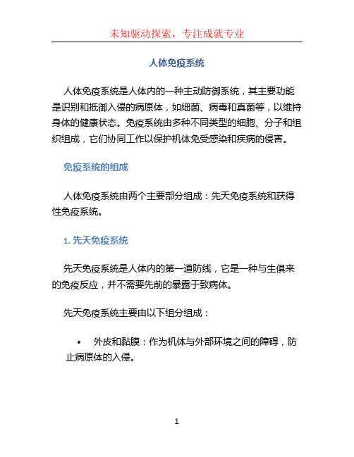 人体免疫系统