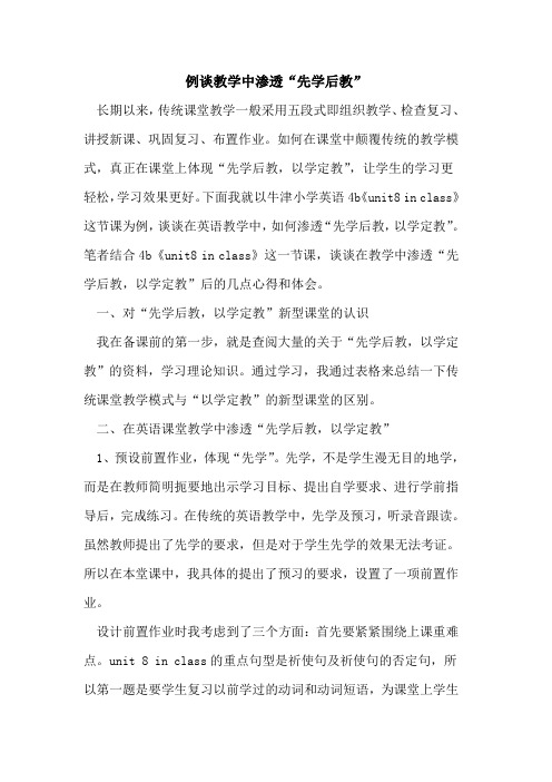 例谈教学中渗透“先学后教”论文