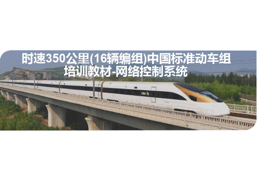 中国标准动车组网络系统CR400(BF)