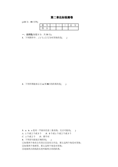北师版数学七年级下册第2章达标检测卷及答案