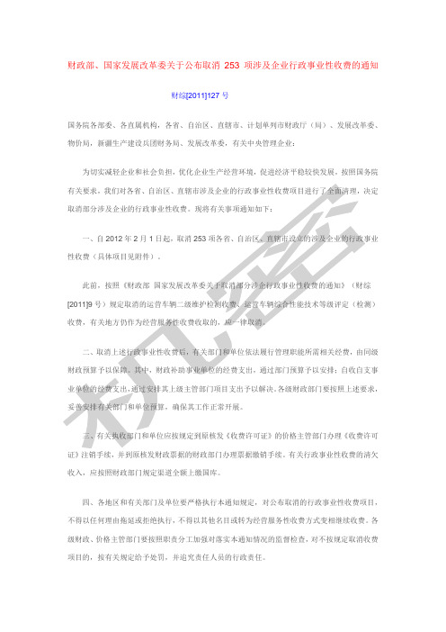 转发财政部国家发展改革委关于取消项涉及企业行政事业性收费的