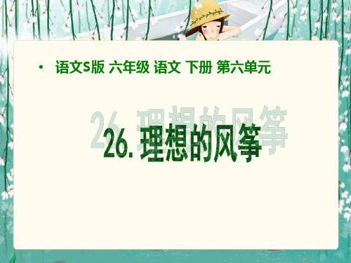 (语文S版)六年级语文下册课件 理想的风筝 1 (2)