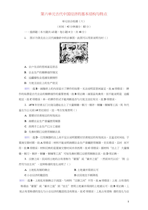2019版高考历史大一轮复习必考部分第六单元古代中国经济的基本结构与特点单元综合检测新人教版(202