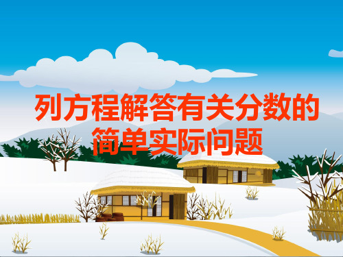 苏教版数学六年级上册《列方程解答有关分数的简单实际问题》课件