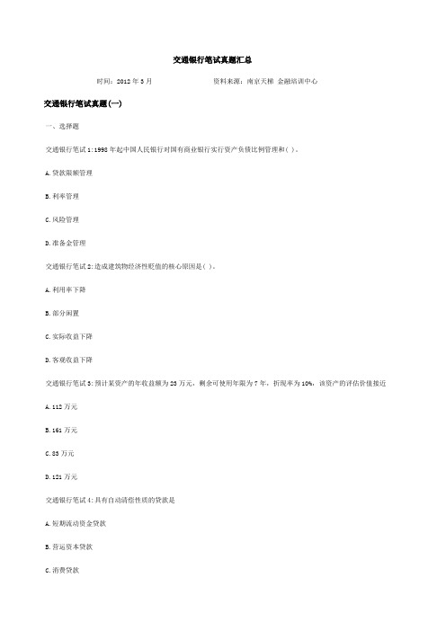 历届交通银行笔试真题汇总