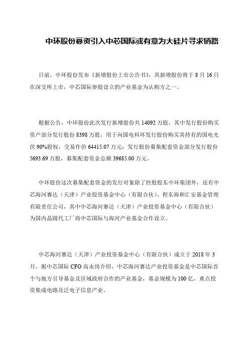 中环股份募资引入中芯国际或有意为大硅片寻求销路