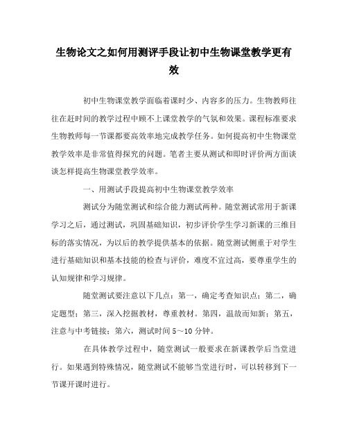 生物(心得)之如何用测评手段让初中生物课堂教学更有效