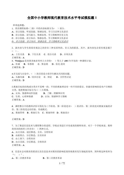 全国中小学教师现代教育技术水平历考试模拟题(历套集合)