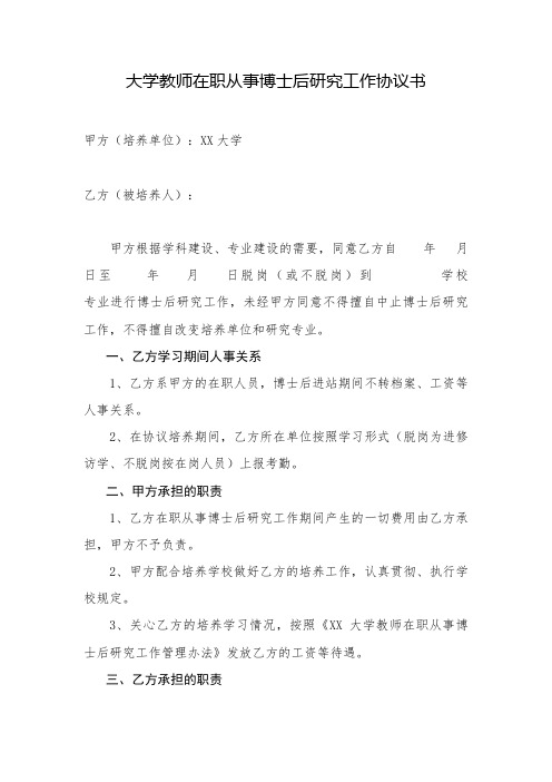 大学教师在职从事博士后研究工作协议书