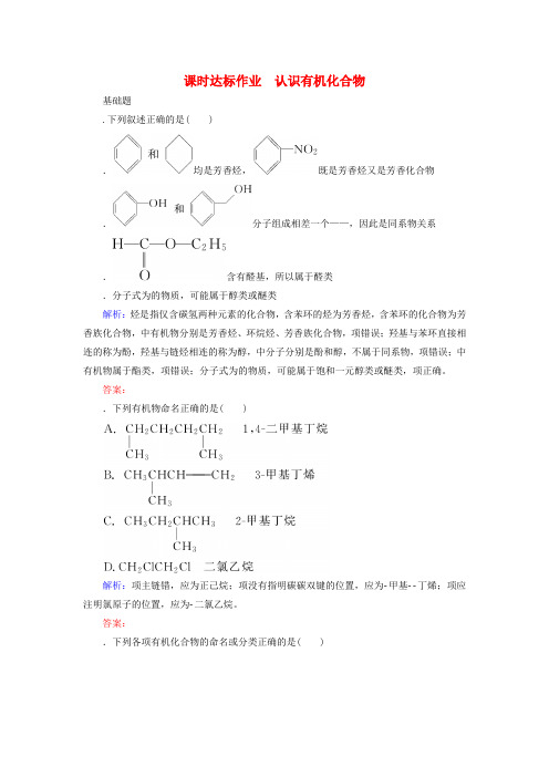 2020版高考化学大一轮复习课时达标作业36认识有机化合物