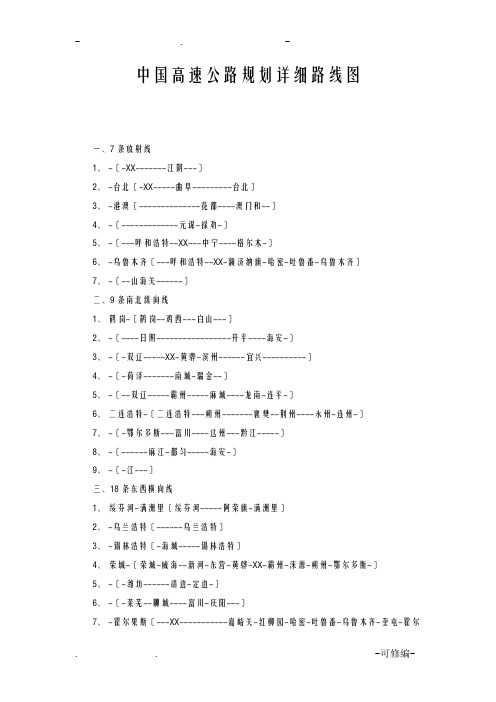 中国高速公路规划详细路线图