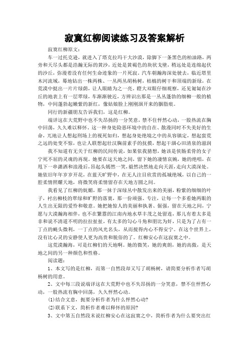 寂寞红柳阅读练习及答案解析