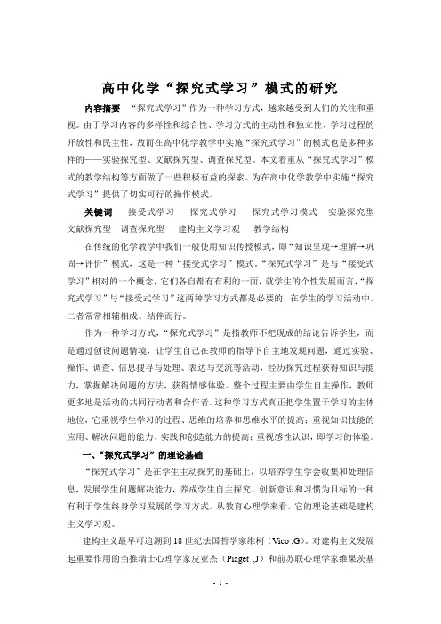 高中化学“探究式学习”模式的研究
