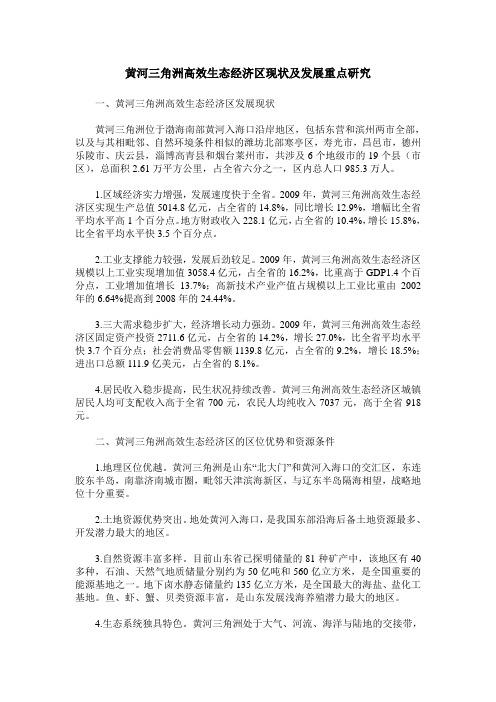 黄河三角洲高效生态经济区现状及发展重点研究