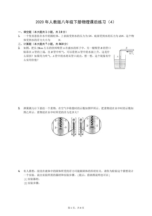 2020年人教版八年级下册物理课后练习(4)(有答案解析)