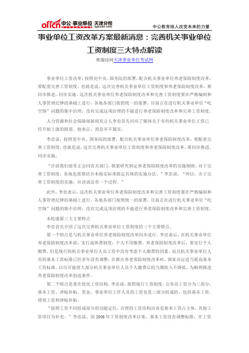 事业单位工资改革方案最新消息：完善机关事业单位工资制度三大特点解读