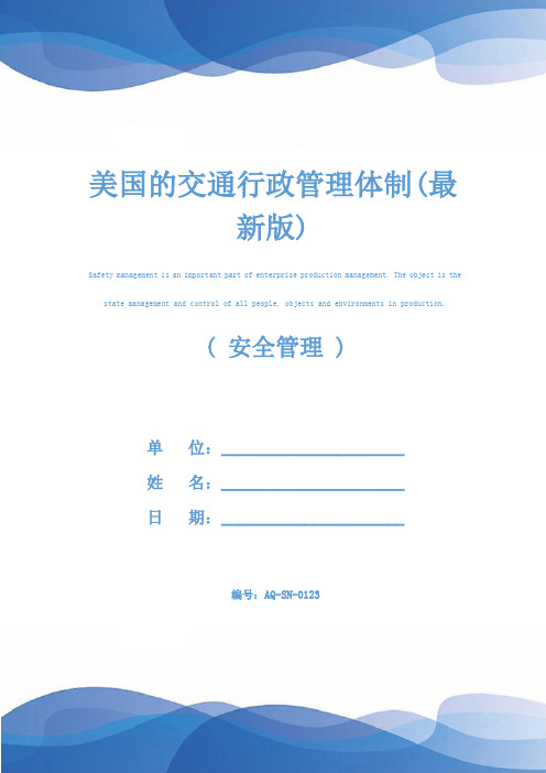 美国的交通行政管理体制(最新版)