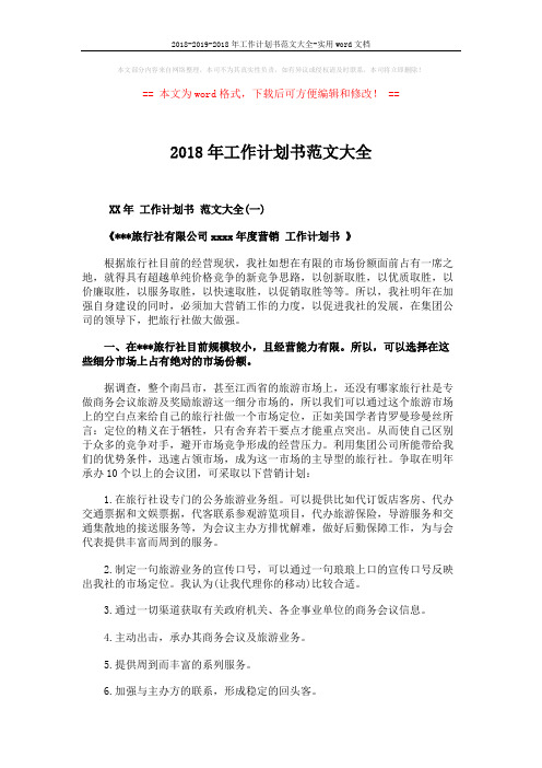 2018-2019-2018年工作计划书范文大全-实用word文档 (7页)