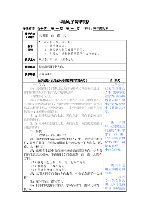 三年级  认识东西南北   教案