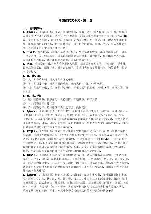 【VIP专享】中国古代文学史第一卷重点