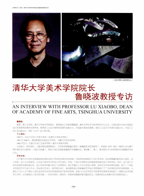 清华大学美术学院院长鲁晓波教授专访