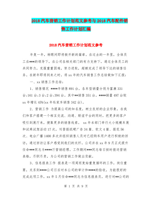 2018汽车营销工作计划范文参考与2018汽车配件销售工作计划汇编.doc
