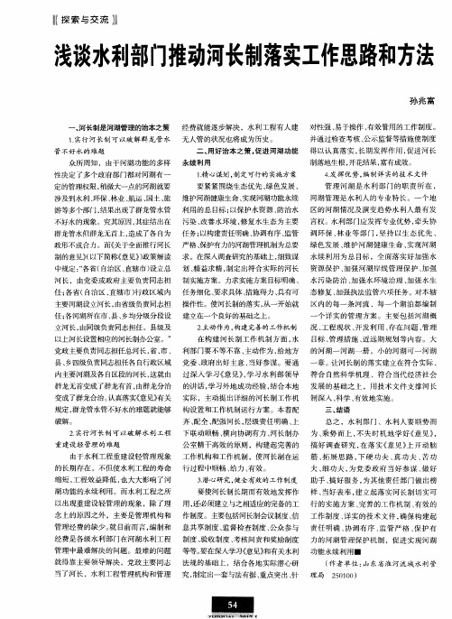 浅谈水利部门推动河长制落实工作思路和方法
