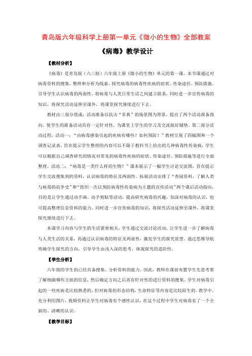六三制青岛版六年级科学上册第一单元《微小的生物》全部教案(共4课时)
