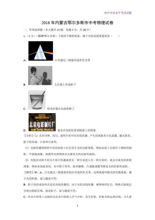2016年内蒙古鄂尔多斯市中考真题物理试题(解析版)