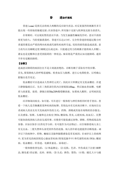 昏     迷诊疗规范