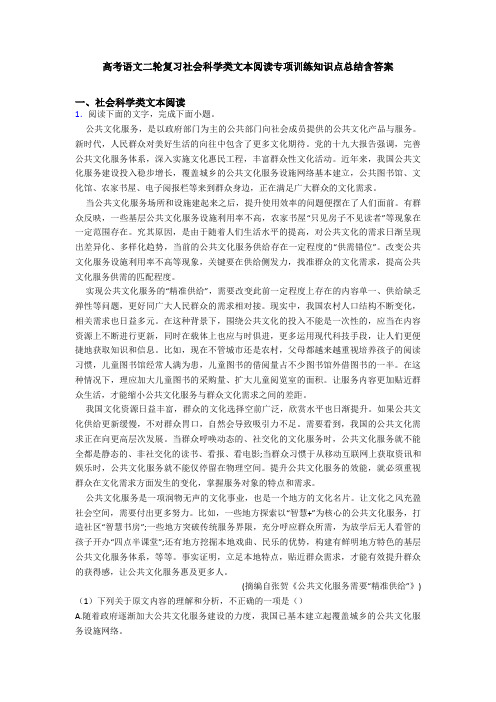 高考语文二轮复习社会科学类文本阅读专项训练知识点总结含答案
