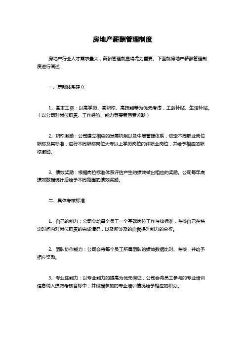 房地产薪酬管理制度