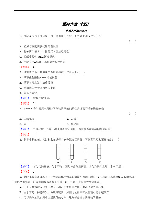 2020人教版化学必修2 课时作业14 苯
